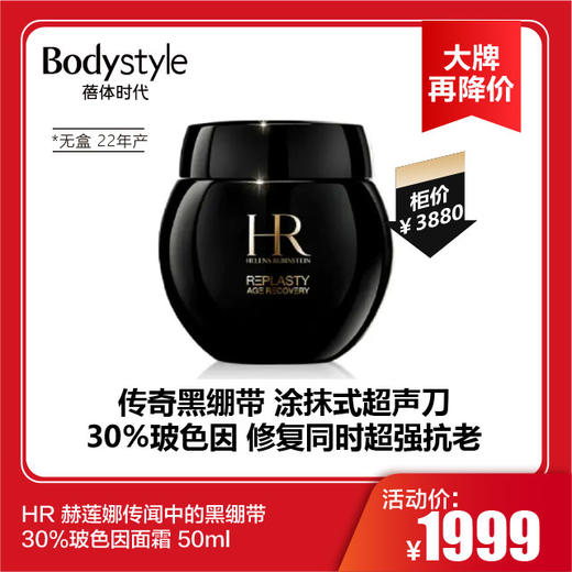 【11.4大牌再降价】HR 赫莲娜传闻中的黑绷带30%玻色因面霜 50ml（无盒22产） 商品图0