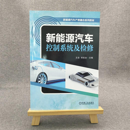 官网 新能源汽车控制系统及检修 王会 教材 9787111730729 机械工业出版社 商品图1