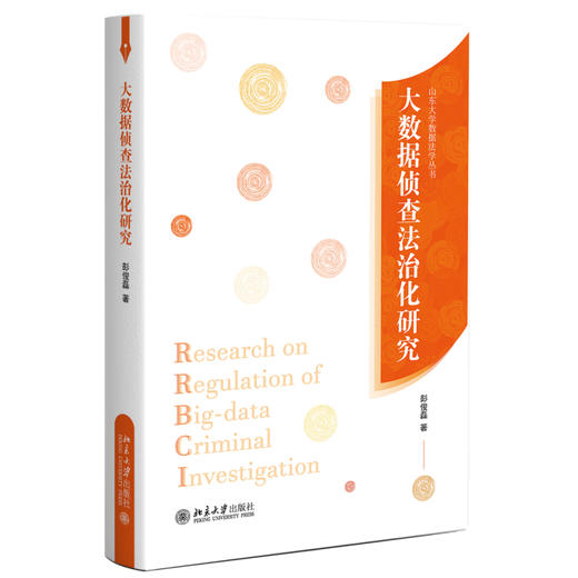 大数据侦查法治化研究 彭俊磊 著 北京大学出版社 商品图0