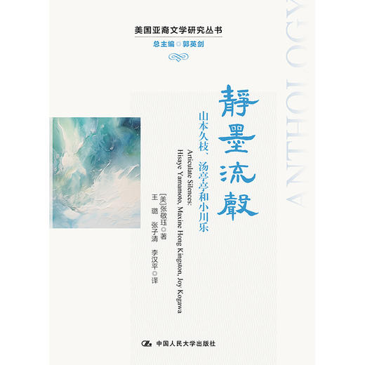 静墨流声：山本久枝、汤亭亭和小川乐 商品图1