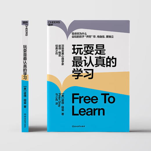 玩耍是最认真的学习 彼得·格雷 著 社会科学 商品图3