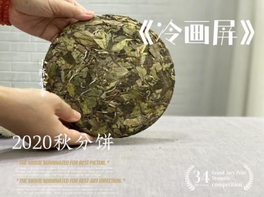 2020秋分饼《冷画屏》，有迎秋的花香甜馥，有白露的药香清长 商品图0