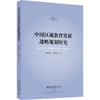 中国区域教育发展战略规划研究 郭丛斌 方晨晨 著 北京大学出版社 商品缩略图0