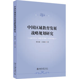 中国区域教育发展战略规划研究 郭丛斌 方晨晨 著 北京大学出版社