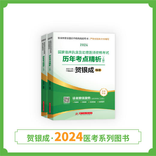 现货丨24版历年考点精析丨2024贺银成国家临床执业及助理医师资格考试历年考点精析（上下册） 商品图2