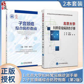 2本套装 北京大学妇科常见病诊治手册+子宫颈癌综合防控指南 第2二版 集预防保健与临床服务 专业技术与业务管理为一体的参考书