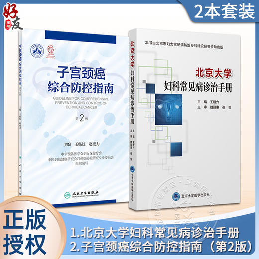 2本套装 北京大学妇科常见病诊治手册+子宫颈癌综合防控指南 第2二版 集预防保健与临床服务 专业技术与业务管理为一体的参考书 商品图0