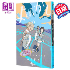 【中商原版】漫画 彻夜之歌 17 琴山 小学馆 よふかしのうた コトヤマ 日文原版漫画书