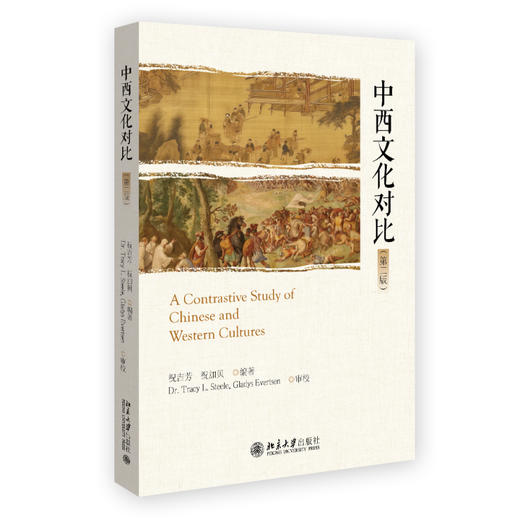 中西文化对比（第二版） 祝吉芳 祝加贝 编著 北京大学出版社 商品图0