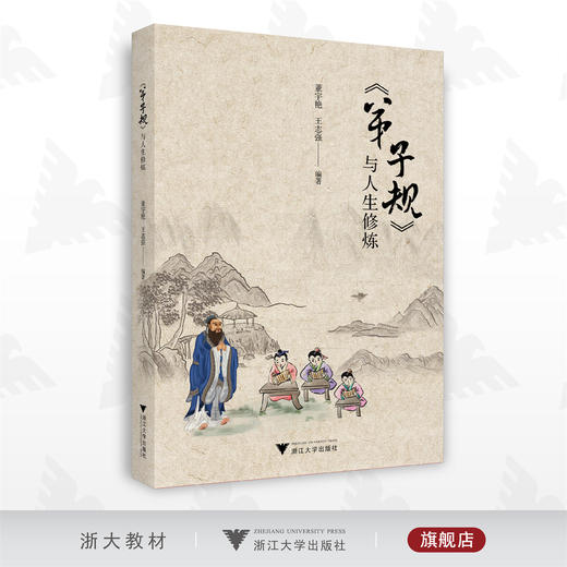 《弟子规》与人生修炼/董宇艳/王志强/浙江大学出版社 商品图0