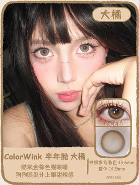 ColorWink旗下 ·大橘&布偶&暹罗｜白狮参考着色待测  韩产半年抛   2片