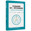 学术英语课程设计、研究与实践范例  杨苗 主编  蔡基刚 主审 北医社 商品缩略图0