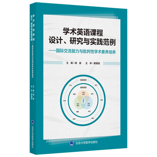 学术英语课程设计、研究与实践范例  杨苗 主编  蔡基刚 主审 北医社 商品图0