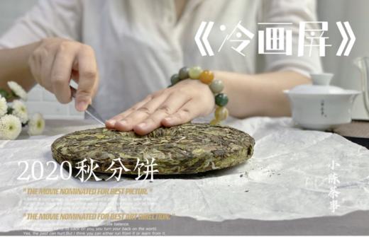 2020秋分饼《冷画屏》，有迎秋的花香甜馥，有白露的药香清长 商品图2