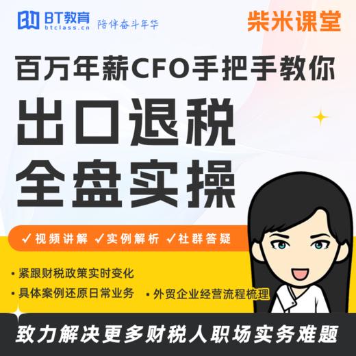 【限时特惠】柴米课堂|出口退税专题课（P2） 商品图0