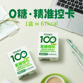 【200ml*8瓶】可可满分无糖椰乳