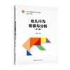 幼儿行为观察与分析（第二版）（21世纪学前教师教育系列教材）/ 李晓巍 商品缩略图0