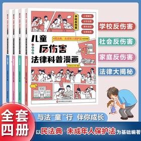 儿童反伤害法律科普漫画全4册