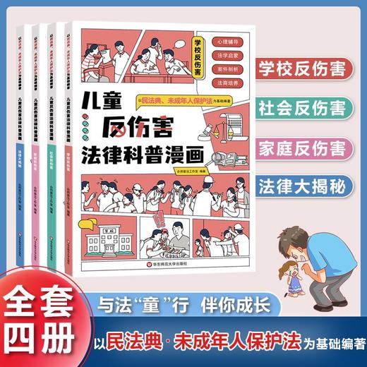 儿童反伤害法律科普漫画全4册 商品图0