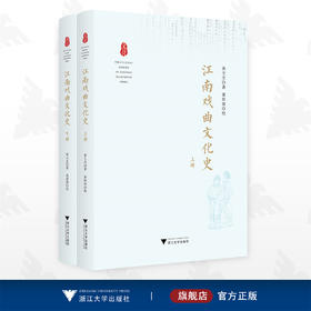 江南戏曲文化史/黄文杰 著/黄炜茜 绘/浙江大学出版社