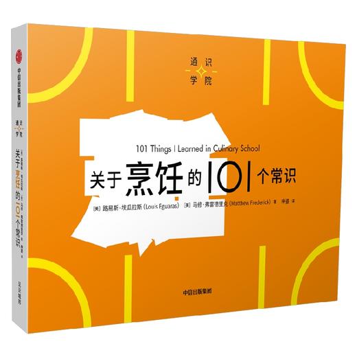 关于烹饪的101个常识 路易斯埃瓜拉斯等著 一页图一页文 101个常识看懂一个行业 满足求知欲 好奇心 商品图1