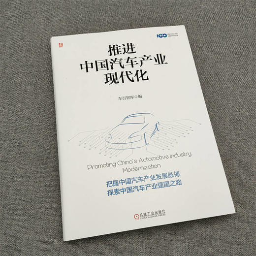 官网 推进中国汽车产业现代化 车百智库 汽车 战略 车辆 汽车技术 汽车工业 汽车工程 机动车 汽车企业发展技术书籍 商品图2