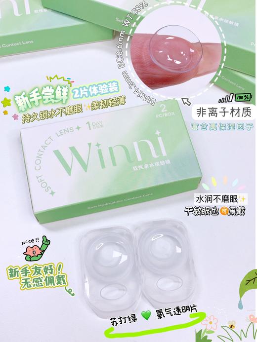 【2片体验装】winni日抛 透明片 14.2mm 日抛无售后 非离子 一盒2片装 商品图0