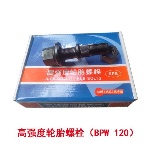 优兰德高强度轮胎螺栓配BPW鼓式车轴120/130长（包邮） 商品图2