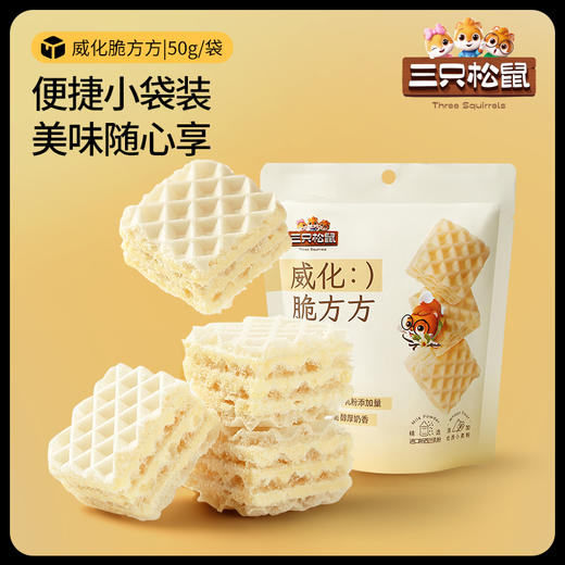 【99元任选18件】威化脆方方/香草牛乳味/芝士味/50g 商品图2