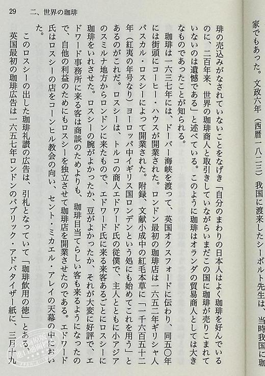 【中商原版】日本的咖啡 日本文化生活史 奥山仪八郎 旦部幸博 日文原版 讲谈社学术文库 日本の珈琲 講談社学術文庫 商品图7