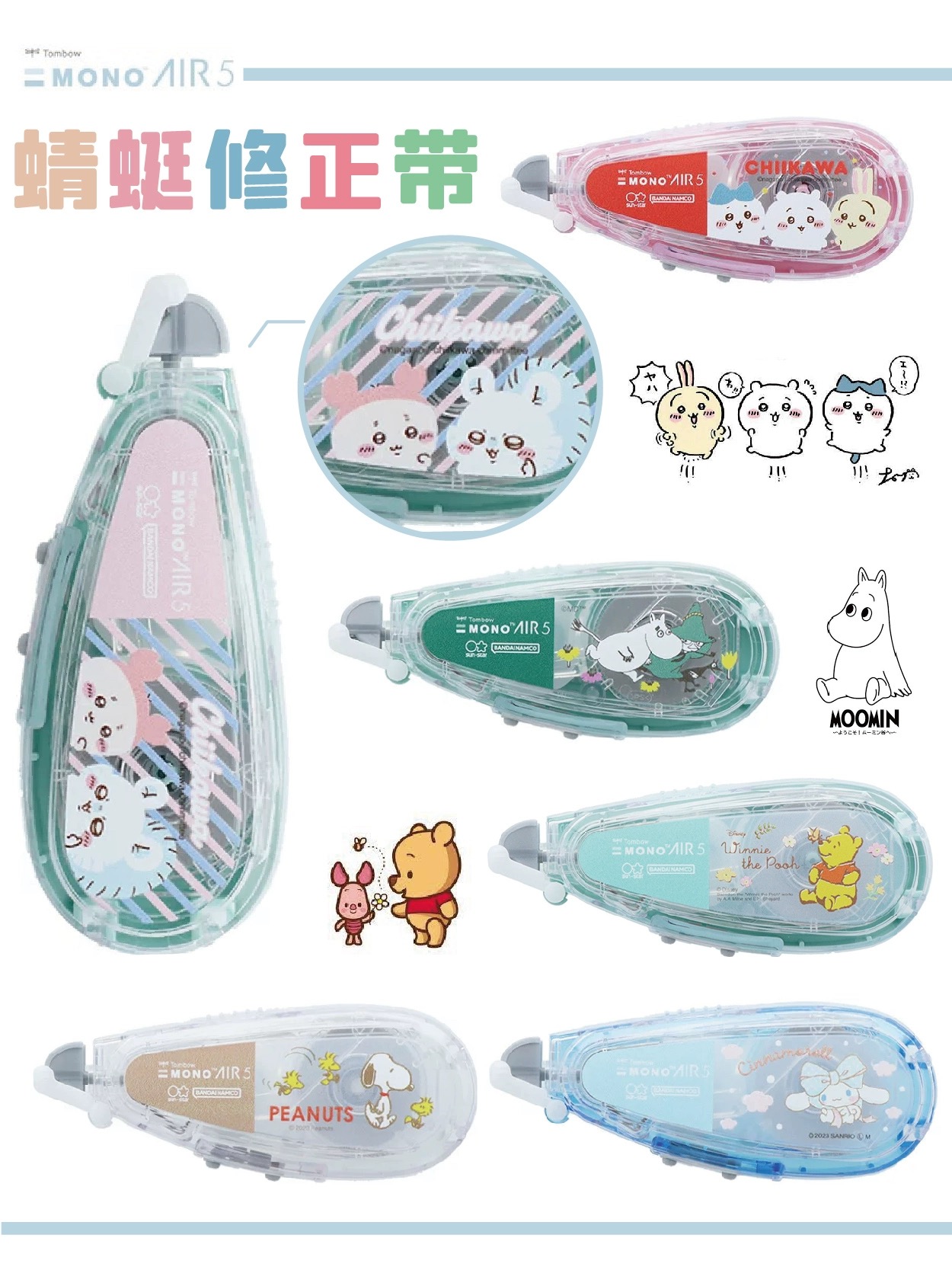 日本蜻蜓TOMBOW限定款修正带吉伊卡哇库洛米玉桂狗美乐蒂