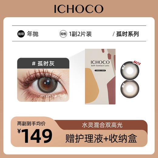ICHOCO年抛 孤时 | 韩国进口超大直径贵妇年抛（赠护理液） 商品图0