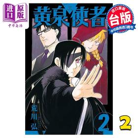 【中商原版】漫画 黄泉使者 2 台版漫画书 东立出版