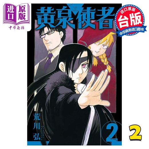 【中商原版】漫画 黄泉使者 2 台版漫画书 东立出版 商品图0