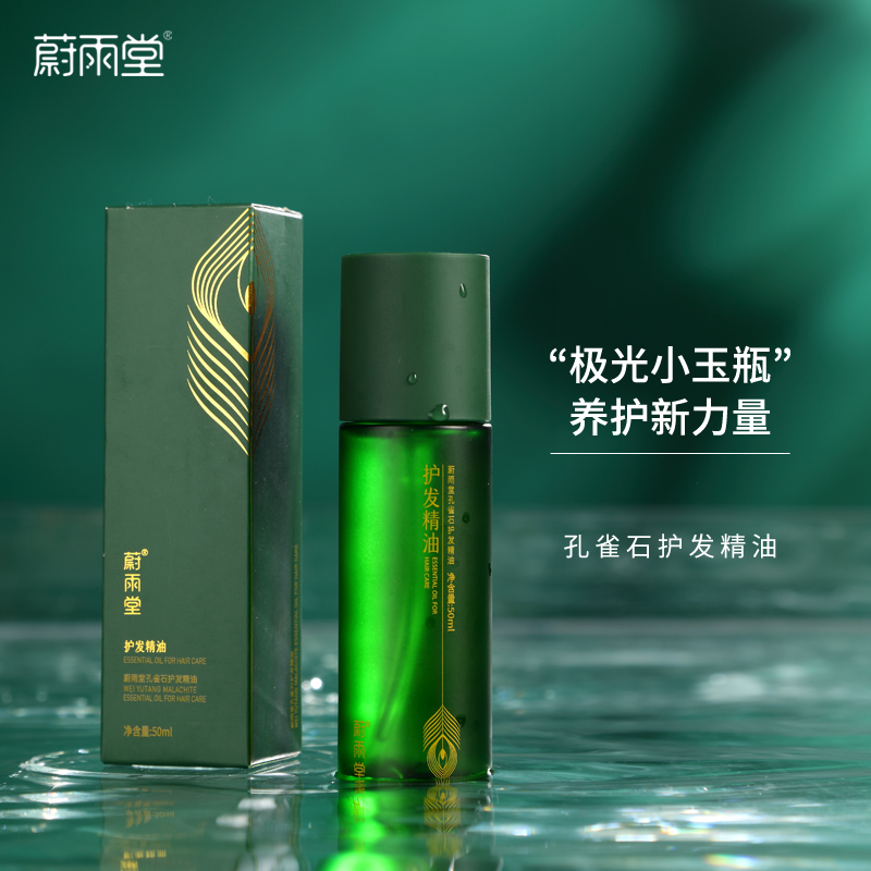 蔚雨堂孔雀石护发精油   养护头发  有效抚平毛鳞 防止静电炸毛 自带香奈儿香水味 修护受损毛鳞、减少发尾分叉 恢复发丝水分、增加表面光泽