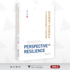 韧性视阈下国家级新区人才资源重构路径与治理策略/梁林 李妍 著/浙江大学出版社