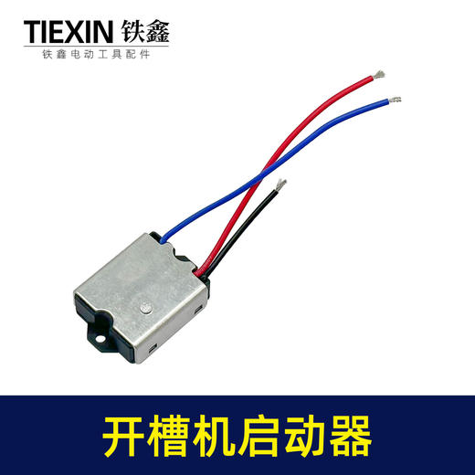 【货号07131】钢材机切割机开槽机电镐软启动电动工具启动开关 商品图4