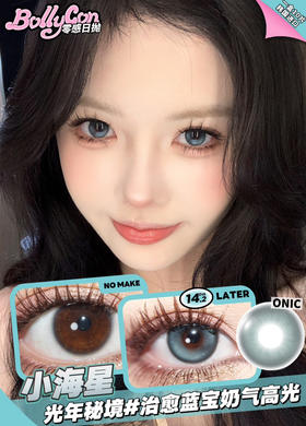 【日抛】小海星·Bollycon丨14.2mm（日抛/一盒10片装）