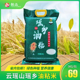 【韶关乳源】 盛源丰 云瑶山瑶乡油粘米5kg/包，省内包邮~