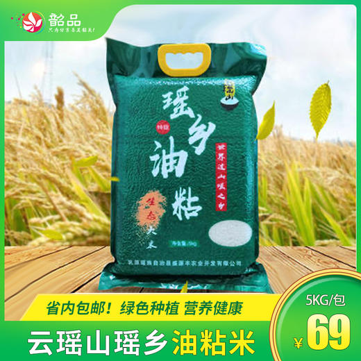 【韶关乳源】 盛源丰 云瑶山瑶乡油粘米5kg/包，省内包邮~ 商品图0