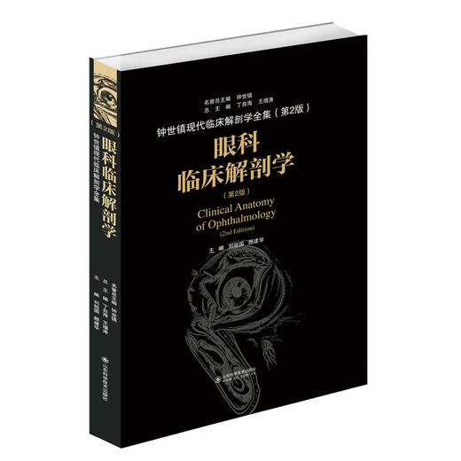 眼科临床解剖学（第2版） 商品图0