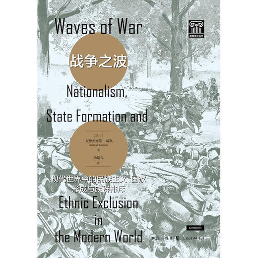 战争之波 现代世界中的民族主义 国家形成与族群排斥 安德烈亚斯·威默 著 社会科学 商品图1