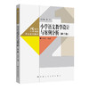 小学语文教学设计与案例分析（第二版）（21世纪小学教师教育系列教材）/ 罗雅萍 商品缩略图0
