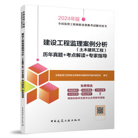 建设工程监理案例分析（土木建筑工程）历年真题+考点解读+专家指导（含增值服务）