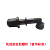 优兰德高强度轮胎螺栓配富华鼓式车轴24*22*142标准/加粗（包邮） 商品缩略图1