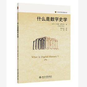 什么是数字史学 【芬兰】汉努·萨尔米 著  徐艺欢 译 北京大学出版社