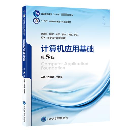 计算机应用基础 第8版 商品图0