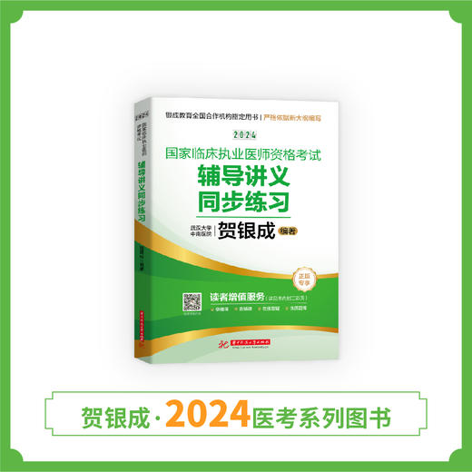 现货丨24版执业同步练习丨贺银成2024国家临床执业医师资格考试辅导讲义同步练习 商品图2