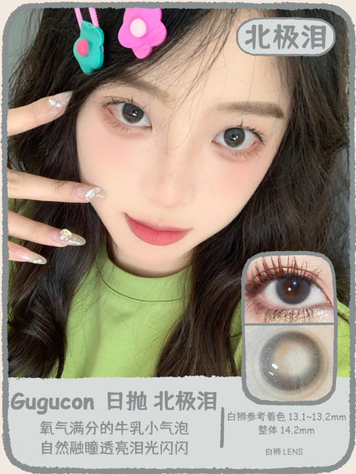 Gugucon旗下 |  一枝春&北极泪｜14.2mm白狮参考着色中小直径｜ 日抛  一盒十片装 商品图0