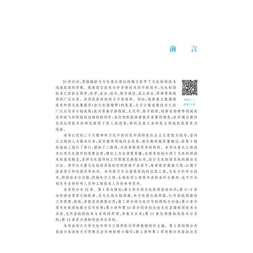光电检测技术及系统(第3版)/第三版/高等院校光电类专业系列规划教材/刘华锋 主编/浙江大学出版社 商品图2